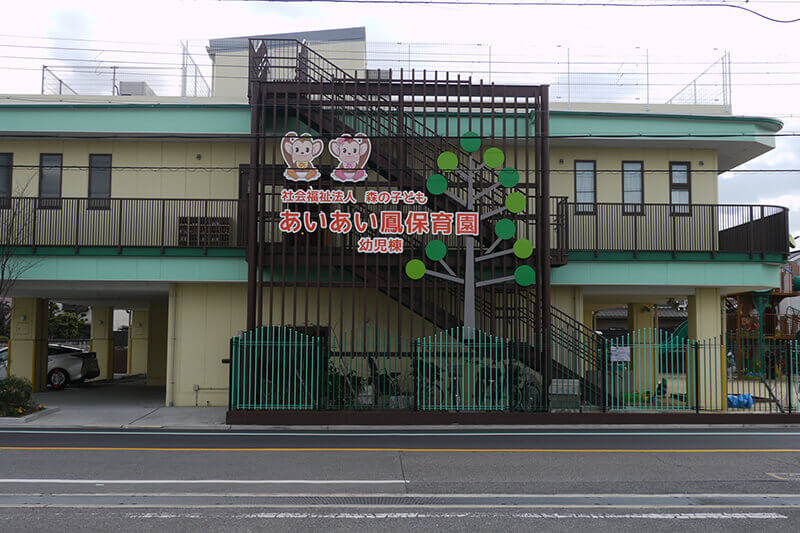 あいあい鳳保育園